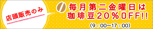 【店頭販売のみ】毎月第二金曜日は珈琲豆20%OFF！（9：00～17：00）